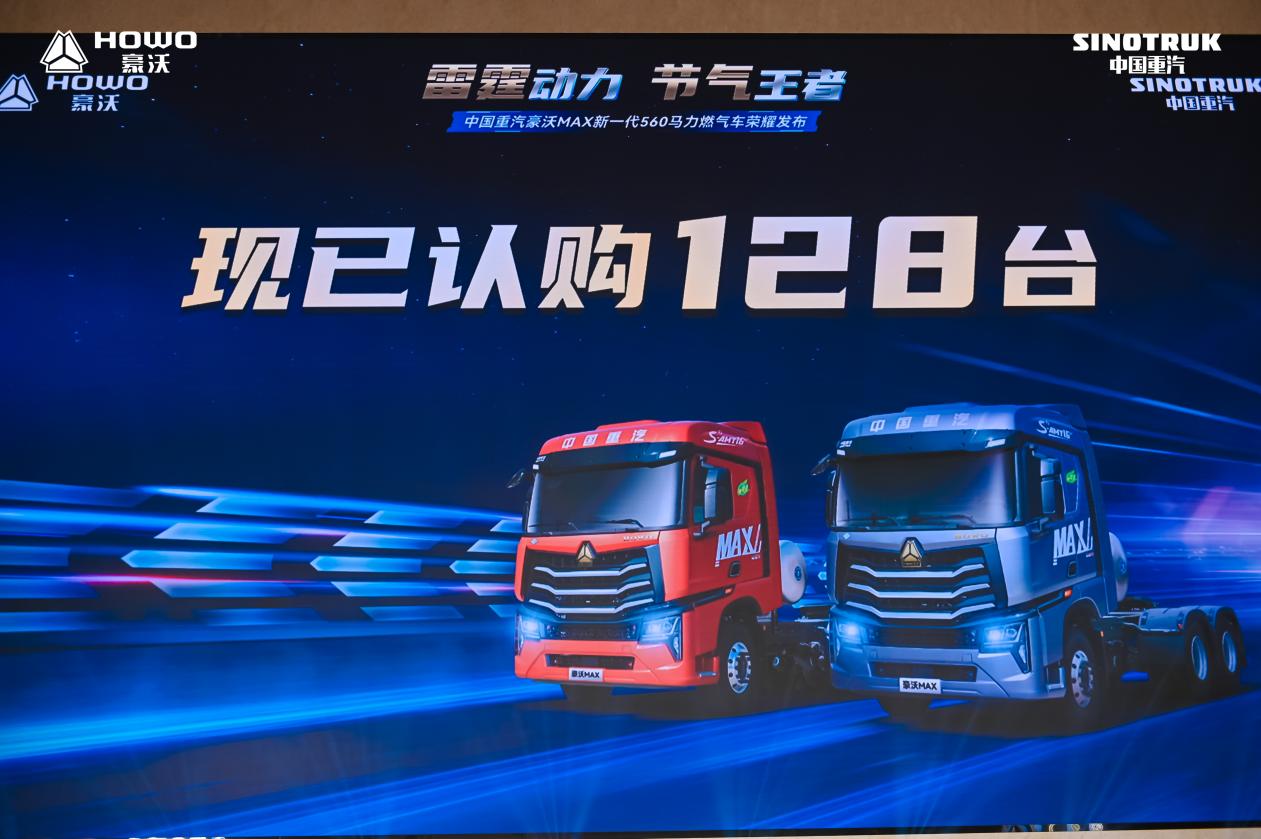 签单128辆！中国重汽全新一代豪沃MAX560马力燃气车出圈啦！
