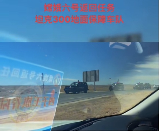 嫦娥六号返回任务，坦克300地面保障车队护航