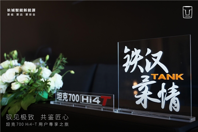 坦克700 Hi4-T用户面对面，“以心换心”彰显品牌温度	