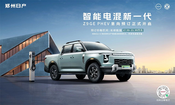 混电皮卡开卷！郑州日产Z9 GE PHEV给圈内上一课