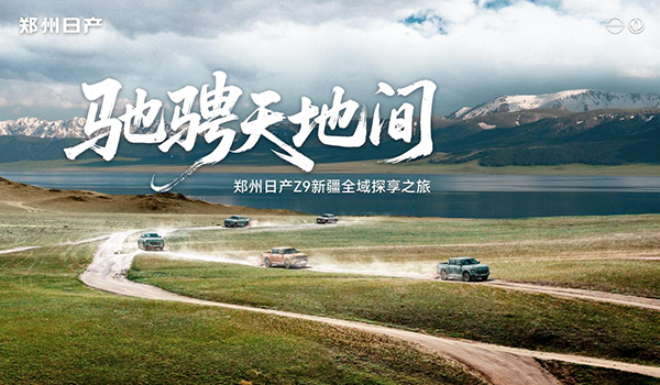 驰骋天地间｜郑州日产Z9万里长测，刷新皮卡性能天花板	