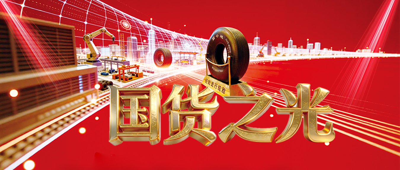 国货之光 | 贵轮自研轻轨轮胎，解决“卡脖子”问题