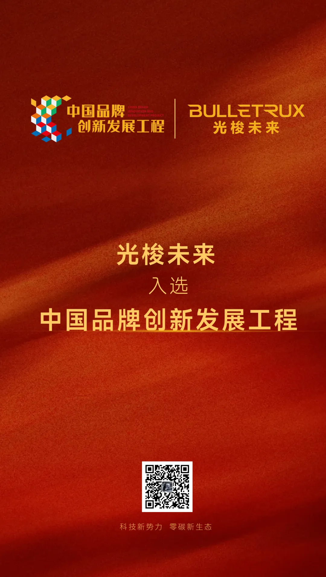 光梭未来荣耀时刻｜成功入围“中国品牌创新发展工程”