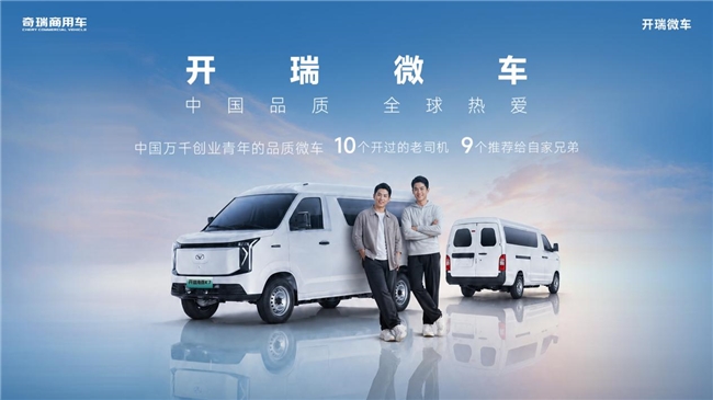 时间筛选好车，货运人为何复购认准开瑞微车？