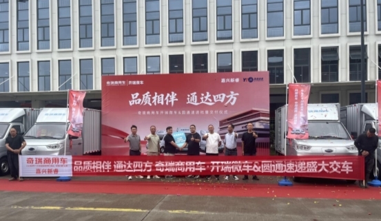 口碑是最好的护城河：40台开瑞小卡交付圆通，长三角快递同行用真实运营投下信任票	