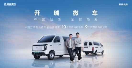 撑起万千家庭的耐造好车：开瑞微车，凭什么让9成老司机放心推荐？