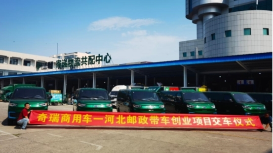 邮政快递选择中国品质，开瑞微车100辆交付河北邮政	