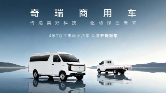 义以为利，实以致远：奇瑞商用车坚守义利共生，开瑞微车践行“中国品质”	