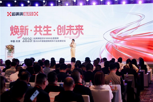 2026 年新能源商用车行业发展论坛圆满落幕 运满满租买车与无锡三骏等进行战略合作签约	
