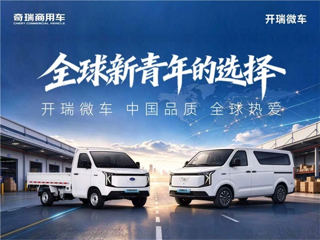 从中国走向世界：为什么这么多创业者选择开瑞微车？	